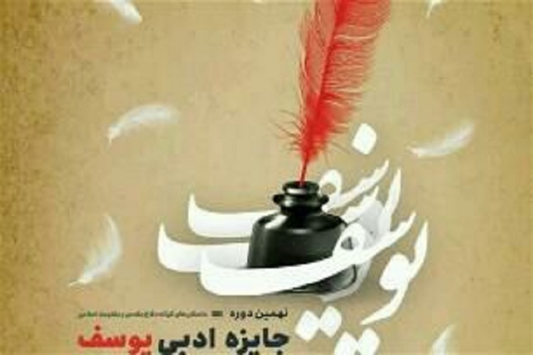 برگزاری نهمین دوره جایزه ادبی یوسف در کهگیلوی&zwnj;وبویراحمد