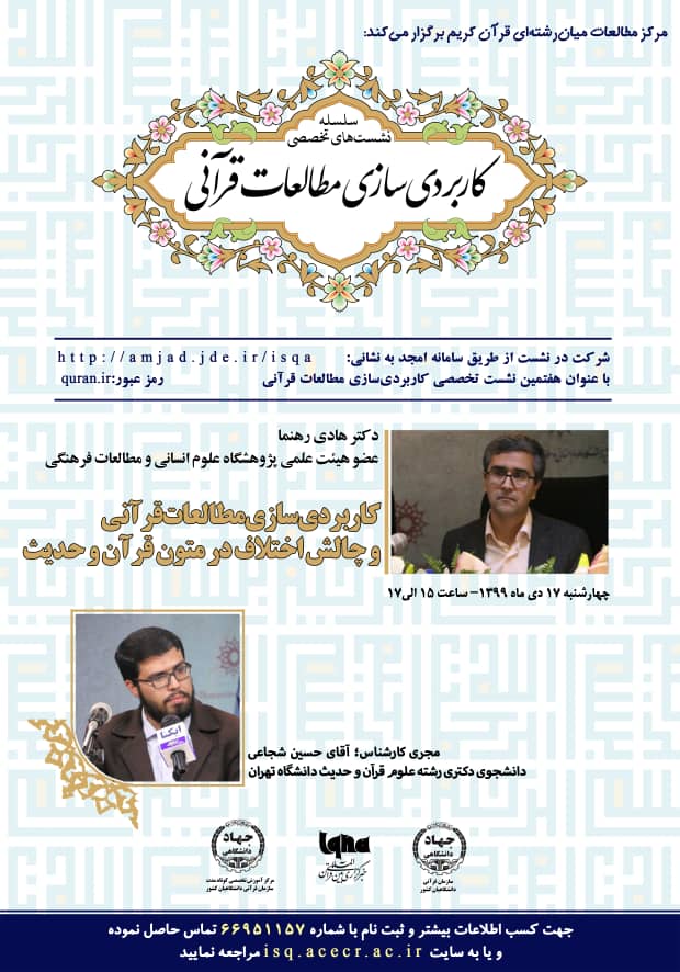نشست «کاربردی‌سازی مطالعات قرآنی و چالش اختلاف در متون قرآن و حدیث» برگزار می‌شود