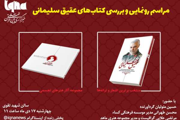کتاب‌های «عقیق سلیمانی» رونمایی می‌شود