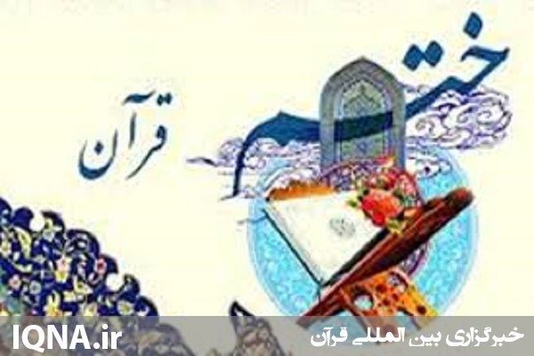 برگزاری نوزدهمین محفل ختم قرآن کریم در اردبیل