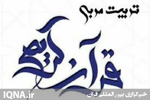 برگزاری دوره تربیت مربی &laquo;آشنایی و انس کودکان با قرآن کریم&raquo; در اردبیل