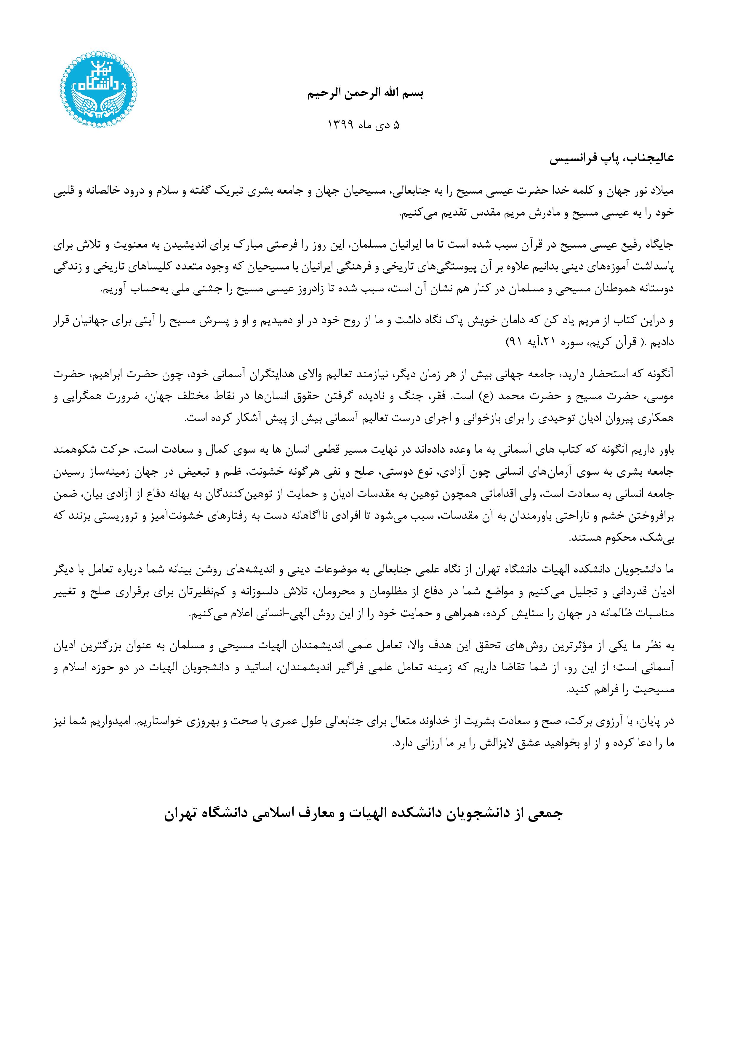 ارسالی//نامه دانشجویان الهیات دانشگاه تهران به پاپ فرانسیس