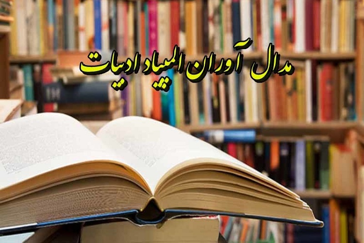 افتخار آفرینی دانش آموزان استان اصفهان در المپیاد ادبیات افتخار آفرینی دانش آموزان استان اصفهان در المپیاد ادبیات
