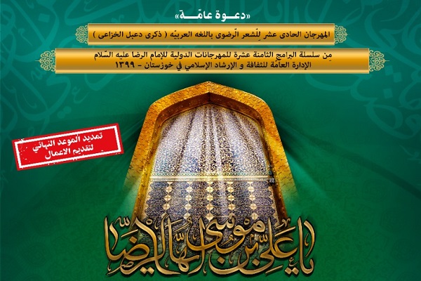 انتشار یازدهمین جشنواره بین&zwnj;المللی شعر رضوی به زبان عربی