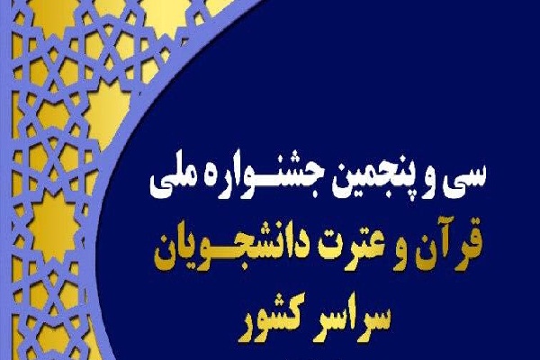 منابع بخش معارفی سی و پنجمین دوره جشنواره ملی قرآن دانشجویان