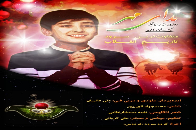 سروده &laquo;ندای&zwnj;مهر&raquo;؛ با هدف تقریب مذاهب و به&zwnj;منظور تفرقه&zwnj;زدایی و استکبارستیزی