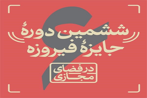 برگزاری جشنواره کالا و محصولات فرهنگی فیروزه در اردبیل