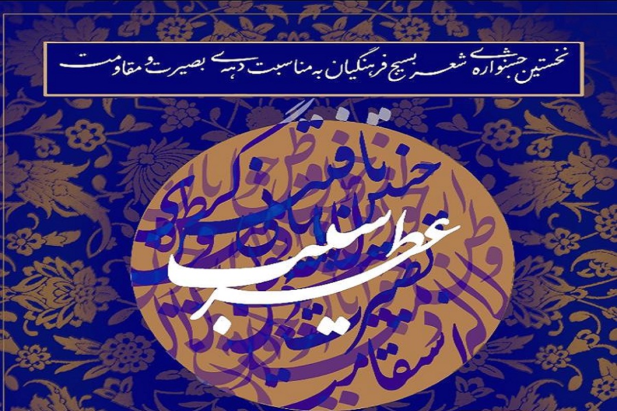 فراخوان نخستین جشنواره شعر &laquo;عطر سیب&raquo; منتشر شد
