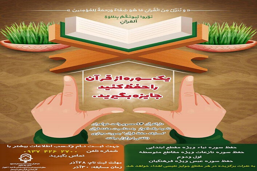 مسابقه مجازی حفظ قرآن در دارالقرآن چهارده معصوم(ع) اهواز برگزار شد مسابقه مجازی حفظ قرآن در دارالقرآن چهارده معصوم(ع) اهواز برگزار شد
