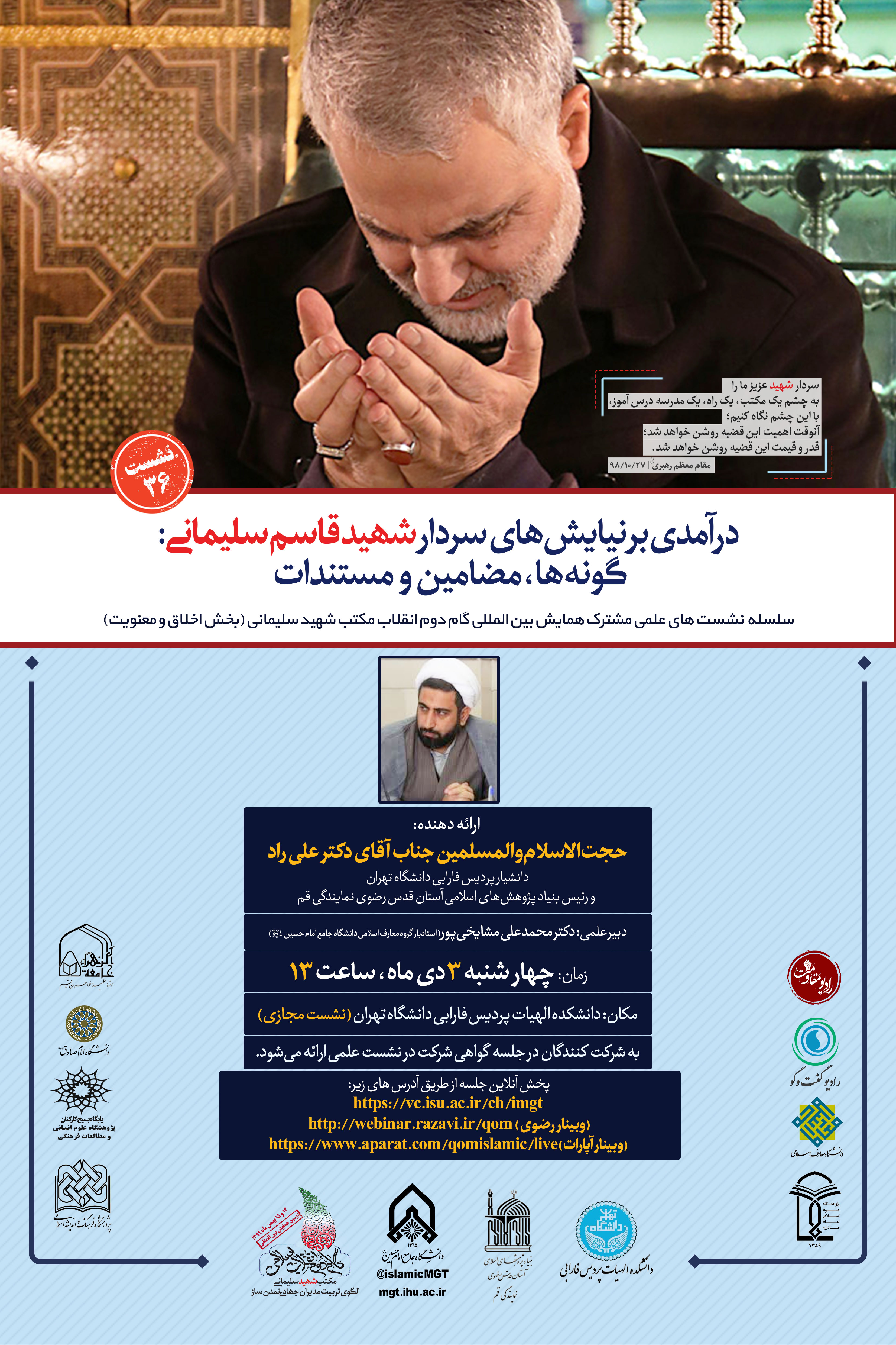 نشست «درآمدی بر نیایش‌های سردار سلیمانی» برگزار می‌شود