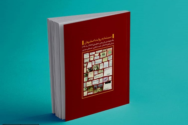 کتاب &laquo;سینما به روایت اصفهان&raquo;  روایتگر سینما در بستر جغرافیای شهر