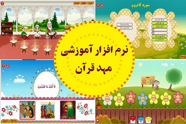 تولید نرم&zwnj;افزار &laquo;مهد قرآن&raquo; با رویکردی نوین و مبتنی بر بازی