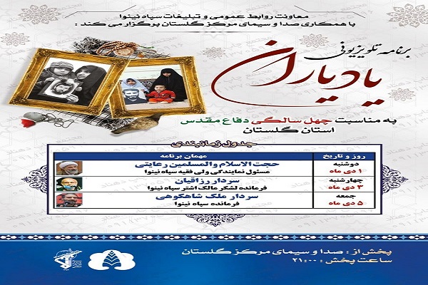 پخش برنامه تلوزیونی یاد یاران در گلستان