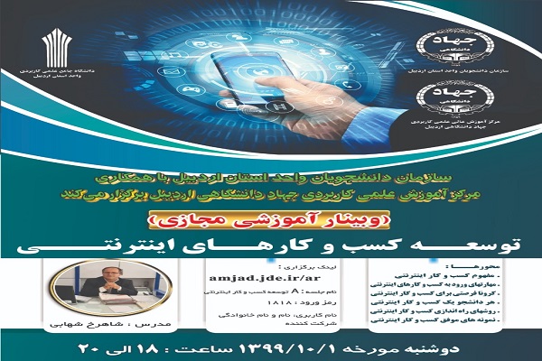 برگزاری وبینار آموزشی &laquo;توسعه کسب و کار&zwnj;های اینترنتی&raquo; در اردبیل&lrm;