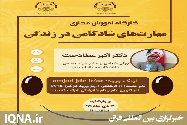 برگزاری کارگاه مجازی &laquo;مهارت&zwnj;های شادکامی در زندگی&raquo; در اردبیل