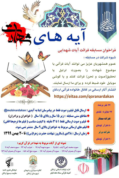 فراخوان طرح &laquo;آیه&zwnj;های شهادت&raquo; در اردکان منتشر شد