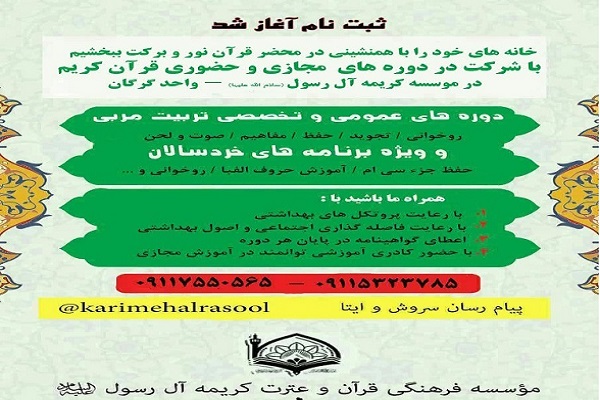 ارسالی شنبه//ثبت نام دوره&zwnj;های مجازی و حضوری موسسه فرهنگی قرآن و عترت کریمه آل رسول (ع) در گلستان