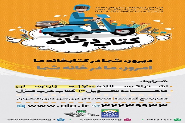 تحویل کتاب درب منازل با اجرای طرح &laquo;کتاب در خانه&raquo;