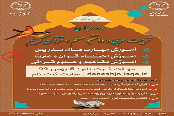 آغاز ثبت&zwnj;نام طرح &laquo;دانشجو معلم&raquo; قرآن کریم در اردبیل