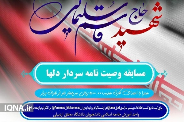 مسابقه وصیت نامه سردار دل&zwnj;ها در دانشگاه محقق اردبیلی