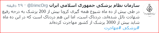 شهادت بیش از ۲۰۰ پزشک و مهاجرت ۳ هزار پزشک دیگر