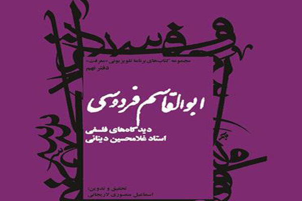 کتاب &laquo;فردوسی؛ دیدگاه&zwnj;های فلسفی ابراهیمی دینانی&raquo; منتشر شد