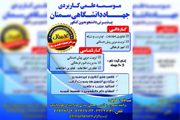 ارسالی یکشنبه/ پذیرش بدون آزمون دانشجو در مرکز علمی کاربردی جهاددانشگاهی سمنان ارسالی یکشنبه/ پذیرش بدون آزمون دانشجو در مرکز علمی کاربردی جهاددانشگاهی سمنان