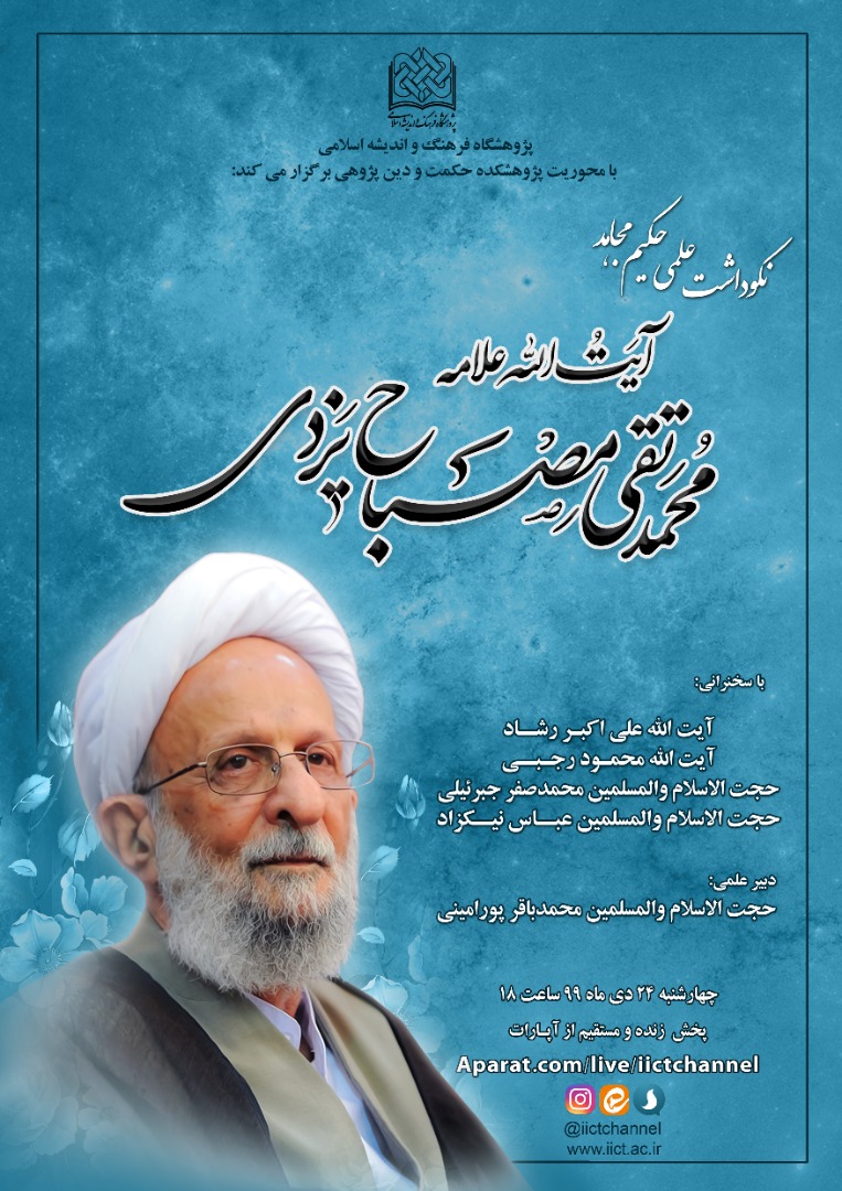 نکوداشت آیت‌الله مصباح‌یزدی برگزار می‌شود