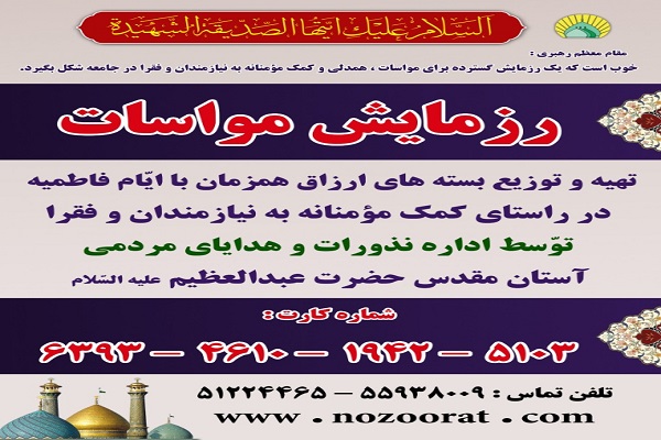 طرح رزمایش مواسات برای حمایت از نیازمندان در ایام فاطمیه برگزار می‌شود