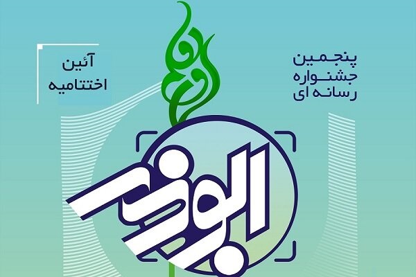 اختتامیه جشنواره ابوذر استان قزوین برگزار میشود اختتامیه جشنواره ابوذر استان قزوین برگزار میشود