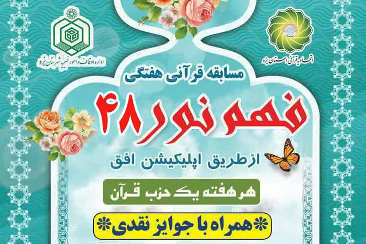 چهل&zwnj;وهشتمین شماره مسابقه &laquo;فهم نور&raquo; در یزد منتشر شد