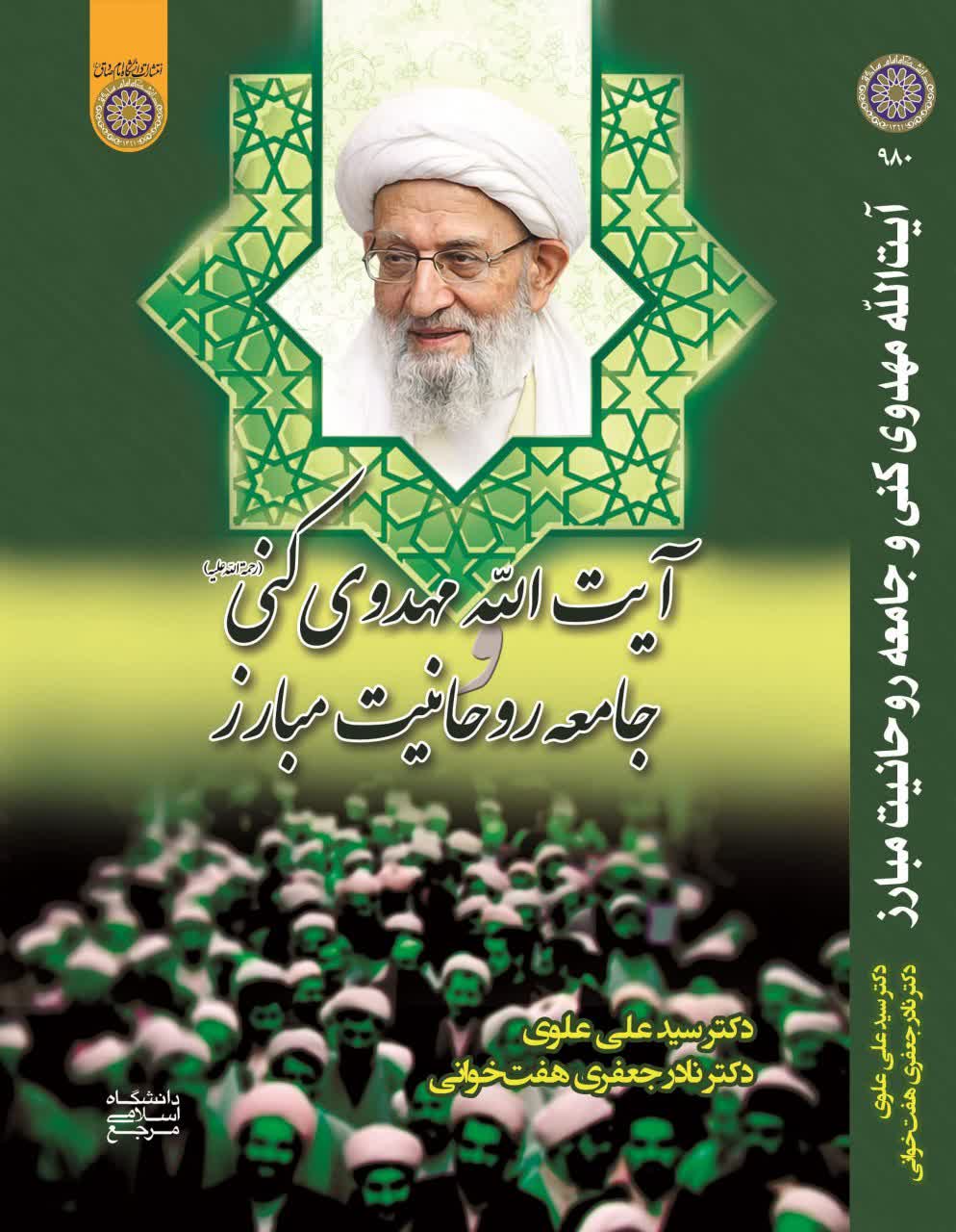 انتشار کتاب «آیت الله مهدوی کنی و جامعه روحانیت مبارز» انتشار کتاب «آیت الله مهدوی کنی و جامعه روحانیت مبارز»