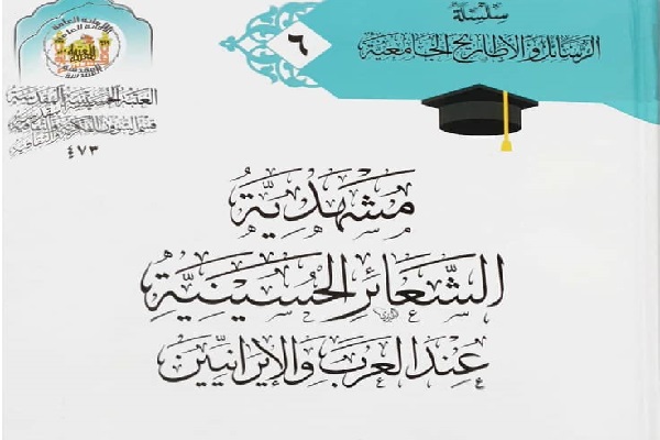 معرفی کتاب &laquo;مشهدیه الشعائر الحسینیه