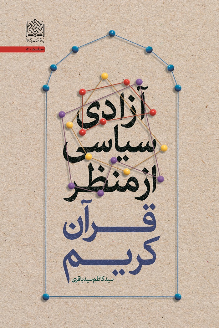 کتاب «آزادی سیاسی از منظر قرآن کریم» منتشر شد