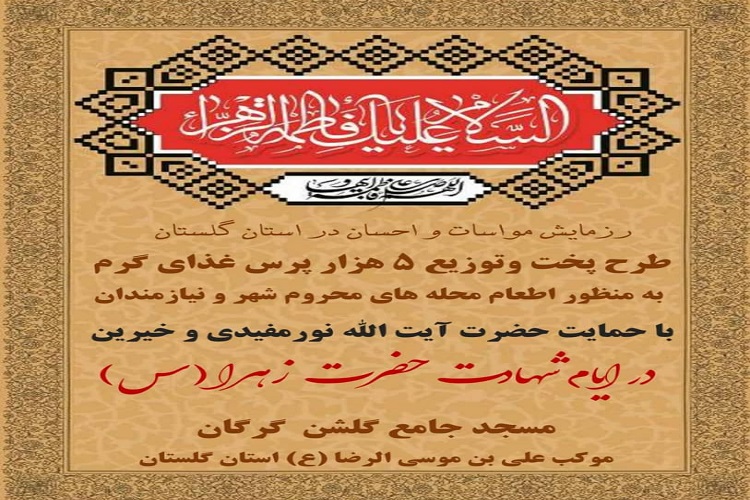 ارسالی دوشنبه//برگزاری رزمایش &laquo;مواسات و احسان&raquo; در گلستان