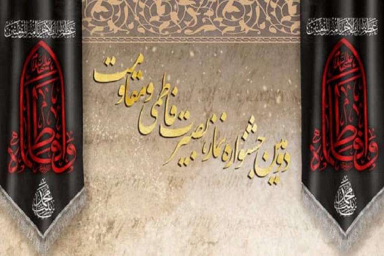 آغاز برگزاری جشنواره مجازی نماز و بصیرت فاطمی در اصفهان آغاز برگزاری جشنواره مجازی نماز و بصیرت فاطمی در اصفهان