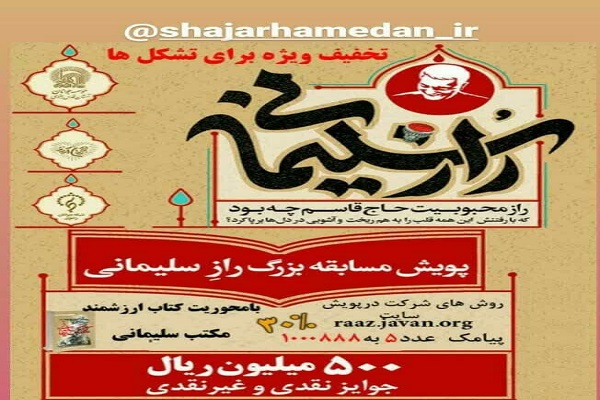پویش &laquo;راز سلیمانی&raquo; در همدان برگزار می&zwnj;شود