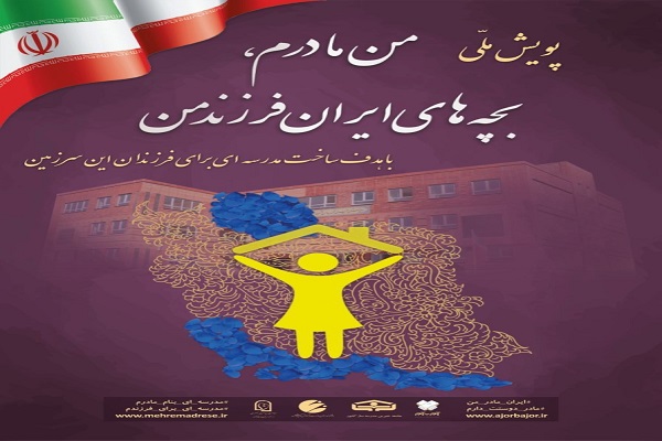 ارسالی| اجرای پویش &laquo;من مادرم، بچه&zwnj;های ایران فرزند من&raquo; در آذربایجان&zwnj;غربی