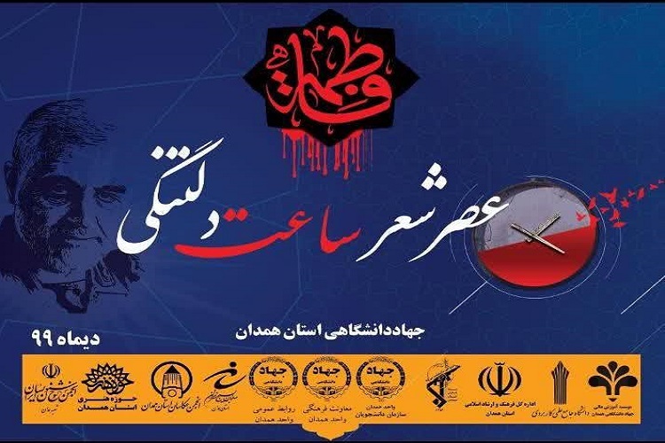 ارسالی ///// برگزاری اختتامیه محفل ادبی عصر شعر &laquo;ساعت دلتنگی&raquo; در همدان