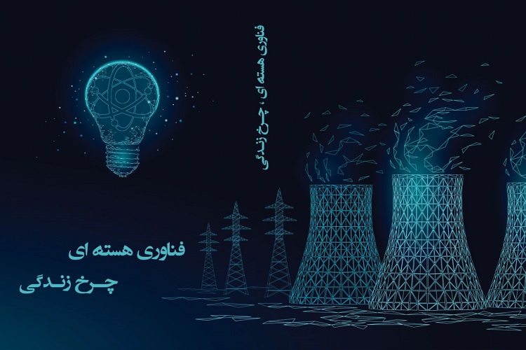 کتاب &laquo;فناوری هسته&zwnj;ای، چرخ زندگی&raquo; منتشر شد