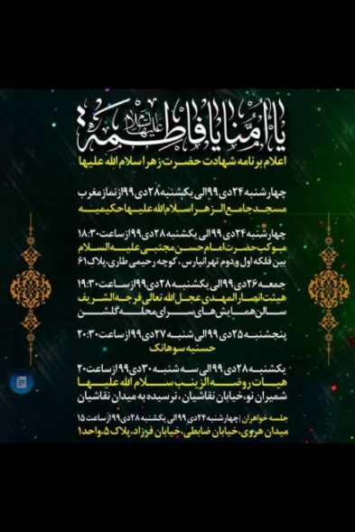برنامه سوگواری فاطمیه