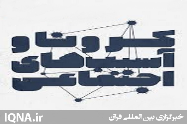 کارگاه واکاوی آسیب&zwnj;های دوران کرونا در شهرستان بیله&zwnj;سوار برگزار شد
