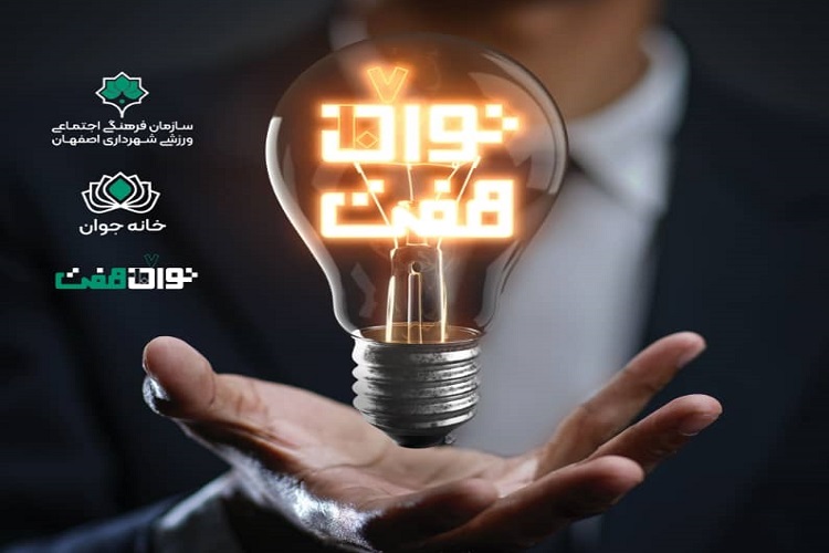 رونق کارآفرینی در شهر اصفهان با اجرای طرح &laquo;توان هفت&raquo;