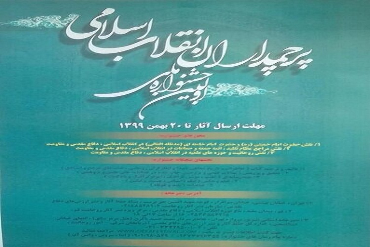 برگزاری جشنواره ملی &laquo;پرچمداران انقلاب اسلامی&raquo; در تبریز
