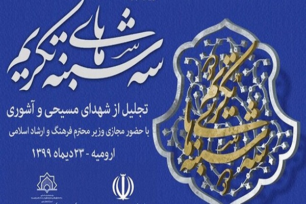 تجلیل از خانواده شهدای اقلیت&zwnj;های دینی ارومیه