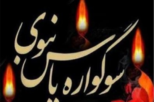 ارسالی پهارشنبه//برگزاری برنامه&zwnj;های سوگواره یاس نبوی در امامزادگان و بقاع متبرکه استان گلستان