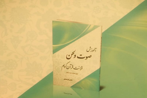 انتشار کتاب «آموزش صوت و لحن قرائت قرآن» تألیف «محسن یاراحمدی» انتشار کتاب «آموزش صوت و لحن قرائت قرآن» تألیف «محسن یاراحمدی»