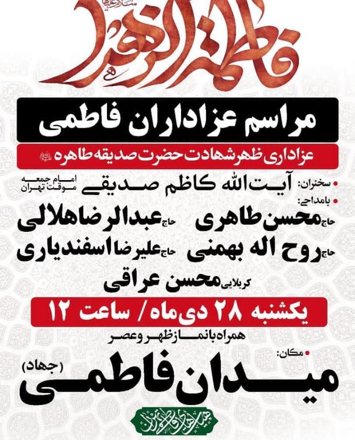 مراسم عزاداری روز شهادت حضرت صدیقه (س) در تهران برگزار می‌شود