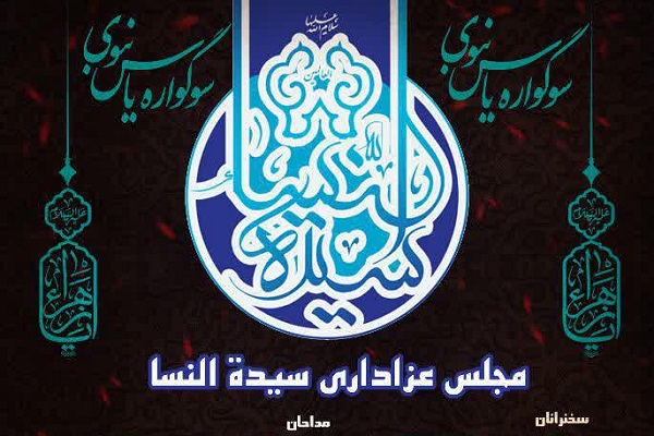 ارسلا/ ویژه&zwnj;برنامه شهادت حضرت زهرا(س) در جوار حرم موسی مبرقع(ع) برگزار می&zwnj;شود