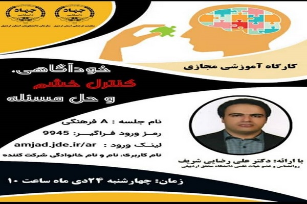 ارسالی///کارگاه &laquo;خودآگاهی، کنترل خشم و مهارت حل مسئله&raquo; در جهاد دانشگاهی اردبیل برگزار شد/ عکس عوض شود
